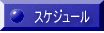 �X�P�W���[�� 