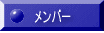 �����o�[
