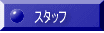 �X�^�b�t