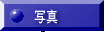 �ʐ^
