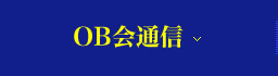 OB会通信