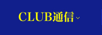 CLUB通信