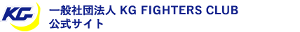 一般社団法人 KG FIGHTERS CLUB公式サイト