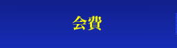会費