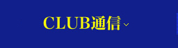 CLUB通信