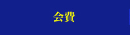 会費