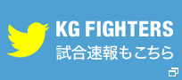 KG FIGHTERS 試合速報もこちら