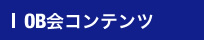 OB会コンテンツ