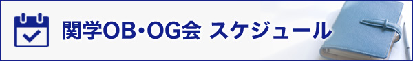 関学OB・OG会スケジュール