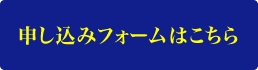 申し込みフォームはこちら