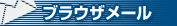 �u���E�U���[��
